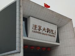 -辽宁大剧院