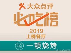 -一顿烧烤(八经街店)