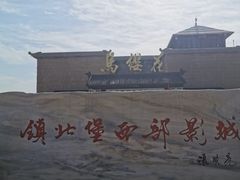 -镇北堡西部影城