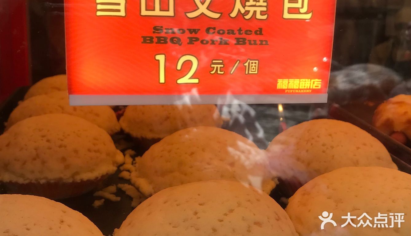 福福饼店
