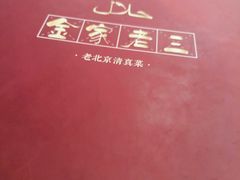 -金家老三饭庄(常营店)