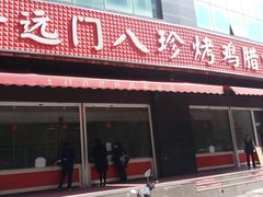 门面-土门八珍烤鸡腊味店(土门老店)