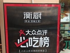 -衡厨(中南店)