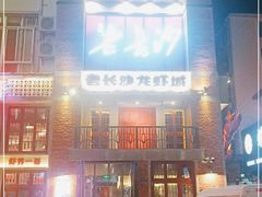 -老长沙龙虾城(商品街店)