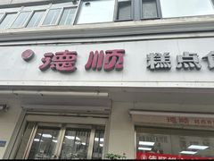 -爱德顺糕点食屋(利民道店)