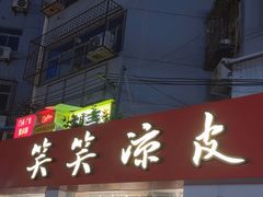 -笑笑凉皮(富国街店)