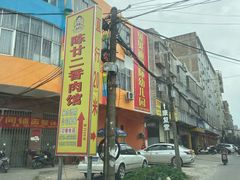 门面-陈廿二香肉馆