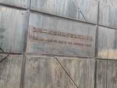 -沈阳二战盟军战俘营旧址陈列馆