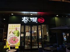 -蔡澜Pho·越南粉餐厅(海上世界店)