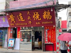 门面-黄连大头华烧鹅(萧地大马路店)