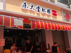 门面-朱大嘴肥肠血旺(福字街店)
