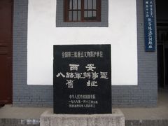 标志-八路军西安办事处纪念馆
