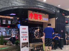 等位区-小放牛炒菜馆(中山路乐汇城店)