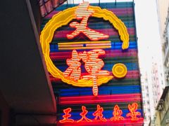 -文辉墨鱼丸大王(铜锣湾渣甸街总店)