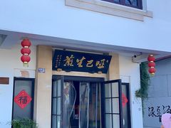 -哑巴生煎(临顿路店)