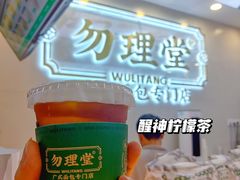 -勿理堂(西村店)