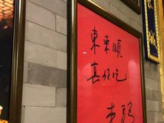 -东来顺•非遗火锅(外滩店)