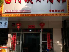 门面-阿姨小肉摊(同济西苑店)