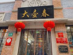 门面-大壶春生煎(四川中路店)