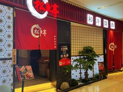 门面-松鱼亭·和牛烧肉(协鑫广场店)