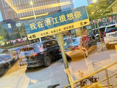 -群乐饭店(滨安路店)