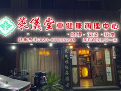 -莱仪堂艾灸经络养生馆(九亭一店)