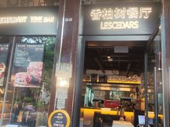 -LESCEDARS Brasserie Bistro香柏树