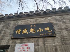 门面-增盛魁小吃店