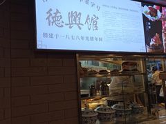 -德兴馆(广东路总店)