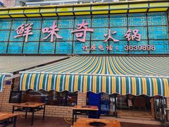 -鲜味奇火锅(江高店)