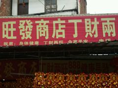 景区商铺-悦城龙母祖庙