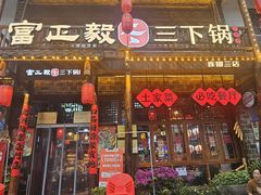 -富正毅三下锅连锁(三店)