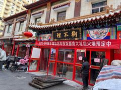 -狗不理(山东路总店)