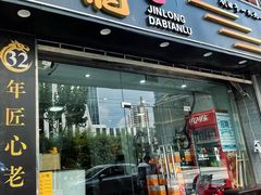 -金龙·打边炉(武进路店)