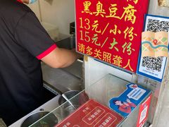 -无声臭豆腐(大井1号店)