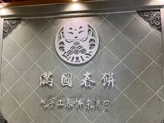 -满园烤鸭·春饼(太原街万达店)