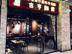 -吉亨面馆(古北1699店)