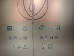 -得闲·高空SPA(东盟店)