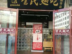 门面-管氏翅吧(护国寺店)