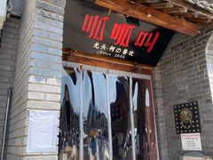 -呱呱叫民俗风味主题餐厅(沣峪口店)