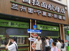 -丝路传奇·中国拉面航母店(北医三院店)