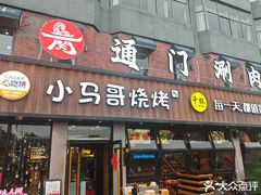 -本色.小马哥烧烤(五一路总店)