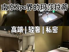 -阿媛YUAN SPA(金陵饭店店)
