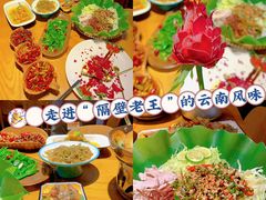 -隔壁老王·家常云南菜(花巷店)