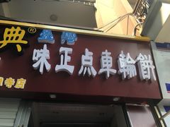 门面-味正点车轮饼可丽饼(南禅寺店)