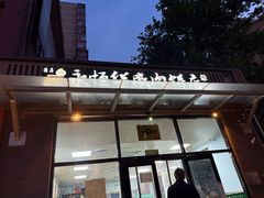 -清真永恒华威肉饼(潘家园店)