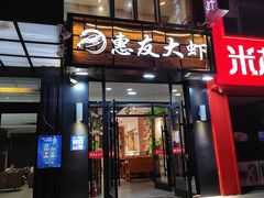 -惠友大虾(太原北街店)