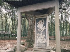 -兰亭风景区