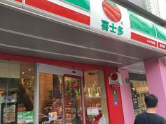 -喜士多便利店(打浦店)