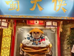 门面-蜀大侠火锅(森兰花园城店)